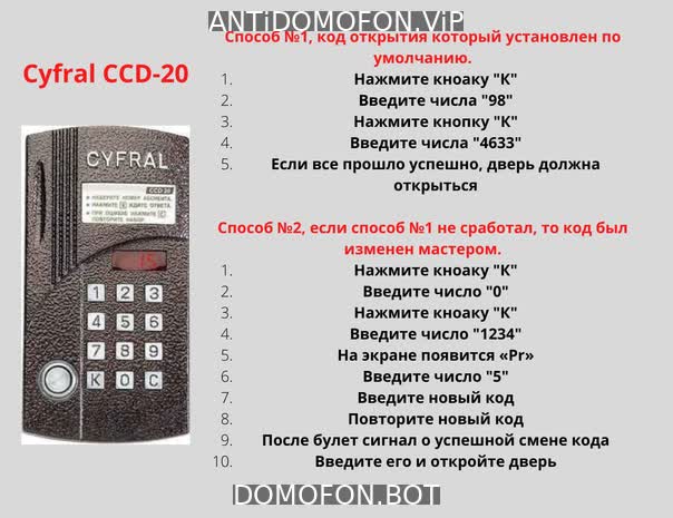 Универсальные коды домофонов Иркутск