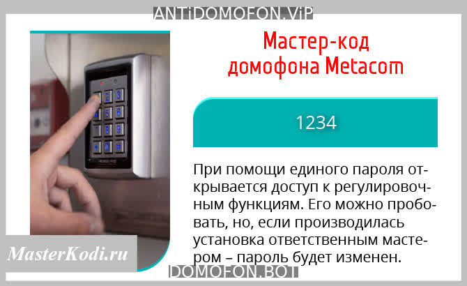 Универсальные коды домофонов Иркутск
