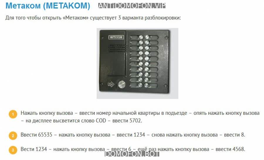 Универсальные коды домофонов Иркутск