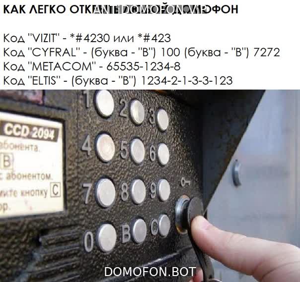 Универсальные коды домофонов Иркутск