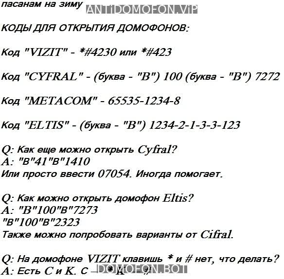 Универсальные коды домофонов Иркутск
