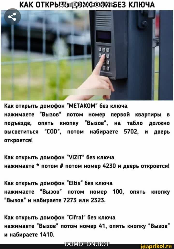Универсальные коды домофонов Иркутск