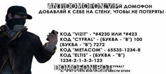 Универсальные коды домофонов Иркутск