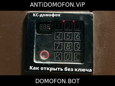 Универсальные коды домофонов Иркутск