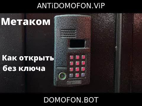 Универсальные коды домофонов Иркутск