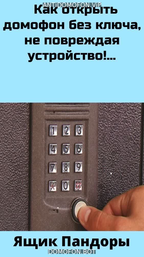 Универсальные коды домофонов Иркутск